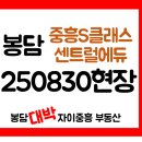 봉담중흥미래공인중개사사무소 | 봉담 중흥S클래스 센트럴에듀 25.08.30 현장 살펴보기
