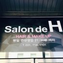 살롱 드 에이치(Salon de H) - 청주시 서원구 | 살롱 드 에이치(Salon de H)