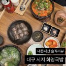 대구 시지 화영국밥 / 국물이 깔끔한 돼지국밥 &amp; 얼큰국밥