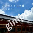 궁중포크숯불구이 | 가천린포크 김포: 전통한옥 숯불구이 최상급 한돈 한우