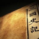 삼국사기 이미지