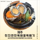 천지연 | <제주도 서귀포> 제주 천지연폭포맛집 '천지연전복해물뚝배기' 후기