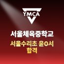 서울체육중학교 이미지