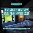 베트남 I 호이안 숙소 추천 호이아니즈 콰이어트 올드 타운 부티크 호텔 후기