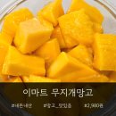 무지개 | 이마트 무지개망고 과일 내돈내산 후기(가격, 맛, 손질 방법)