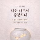 주식회사 건강한세상 | 강미란 저자의 나는 나로서 충분하다를 읽고