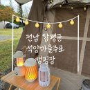 석양마을주포캠핑장 | 함평군 석양마을주포캠핑장(돌머리해수욕장앞)