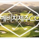 해비치호텔앤드리조트(주) 해비치컨트리클럽(회원제) 이미지