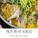제주복국6800