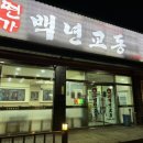 면가백년교동 이미지