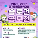 20241225_경기도종합체육대회(2026~2027) 슬로건 공모 이미지