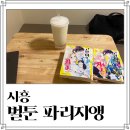 아리테브릿지 | 벌툰 시흥능곡점 만화책 보며 혼자 놀기 주말 방문 후기 이용 방법