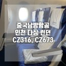 673 | 중국남방항공 인천 런던 다싱공항 경유 cz316 cz673 기내식 연착 이코노미 추천후기