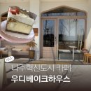나주혁신도시 케이크 맛집 찐추천 카페 우디베이크하우스