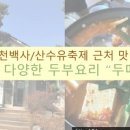두메산골식당 앞 이미지
