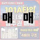 하늘채드림공인중개사사무소 | 엄궁 1구역( 트라비스 하늘채) 101A 타입 R 층 입주권 매매