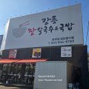 강릉장칼국수&국밥 파주점 이미지
