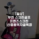 프렌즈스크린 신중동먹자골목점 이미지