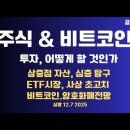 비트코인.주식.암호화폐/투자,어떻게 할 것인가/삼중점 자산탐구/치열한 ETF 시장/암호화폐시장 탐구...12/7 [공병호TV] 이미지