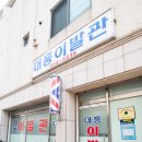 대흥이발관 이미지