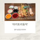 동작 | 청주 성안길 술집 야키토리동작 후기