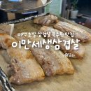 대영삼겹살 | 파장동 삼겹살 북수원시장 맛집 이만세생삼겹살 후기