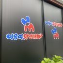 야옹아 멍멍해봐 상무점 이미지