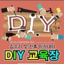 DIY 집수리 이미지