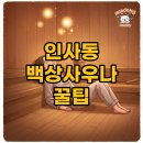 뜰안에 황토 | 인사동 백상사우나: 영업시간과 가격, 찐 후기