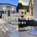 기장 더 달빛 키즈풀빌라 남편 없이도 완벽했던 부산 독채 숙소 내돈내산 후기