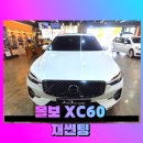 에스케이카오디오썬팅 | 볼보 XC60 재썬팅 후기 레이노 얼티넘XP + F95 시공으로 열차단 업그레이드
