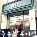 용우동 부여점