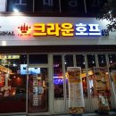 크라운호프 여수장성마을점 | 여수 안산동 안주 맛집 크라운호프 여수 장성마을점 / 살얼음 맥주 즐기기 좋았던 안산동 맛집!