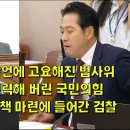 이건태 의원 발언에 고요해진 법사위, 저항 대신 협력해 버린 국짐 법안 통과에 대책 마련에 들어간 검찰 이미지