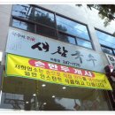 새참국수 - 전주시 완산구 중산5길 16-4 | 새참국수