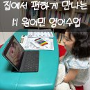 아인유치원 | 아인잉글리쉬 초등화상영어 1:1 어린이화상영어 5회 솔직 후기