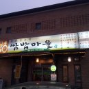 용문산농장쌈밥마을 이미지