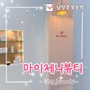 도농역 | [마이제니뷰티]도농역 속눈썹펌&amp;연장 맛집 솔직후기
