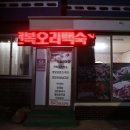 송도오리마을 이미지