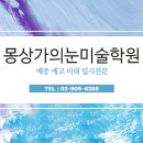 몽상가의눈미술교습소