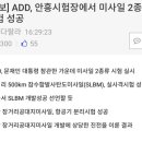 [속보] ADD, 안흥시험장에서 미사일 2종류 시험 성공 이미지