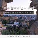 팜플루트 | 스페인 소도시 여행 바르셀로나 근교 1박 2일 여행지 예이다 Lleida 일정 총정리