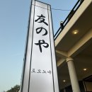 토모노야레스토랑
