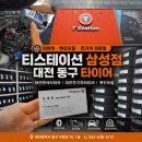 삼성부분정비 | 대전타이어 티스테이션 삼성점 신규 오픈 쾌적한 양심 정비소 대전 엔진오일 교체 후기