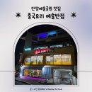 신창제4어린이공원(솔솔) | 안양예술공원 맛집 예술반점 가족모임하기 좋은 중국집 찹쌀탕수육 해물누룽지탕 후기