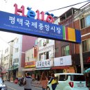 평택국제중앙시장 이미지