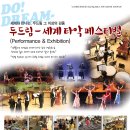 DO! DREAM- 세계 타악 페스티벌(Performance & Exhibition ) 양평 물맑은 체육관 2015년11월7일(토요일) 이미지