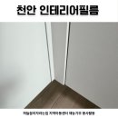 효성해링턴플레이스 | 천안 인테리어필름 차암동 효성해링턴플레이스 싱크대 주방 리폼 후기