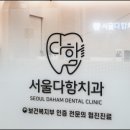 서울다함치과의원 네이버블로그