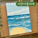 취미로 배우는 아크릴화 | 평택고덕성인미술학원 어반아뜰리에 아크릴화 원데이클래스 똥손 탈출 후기